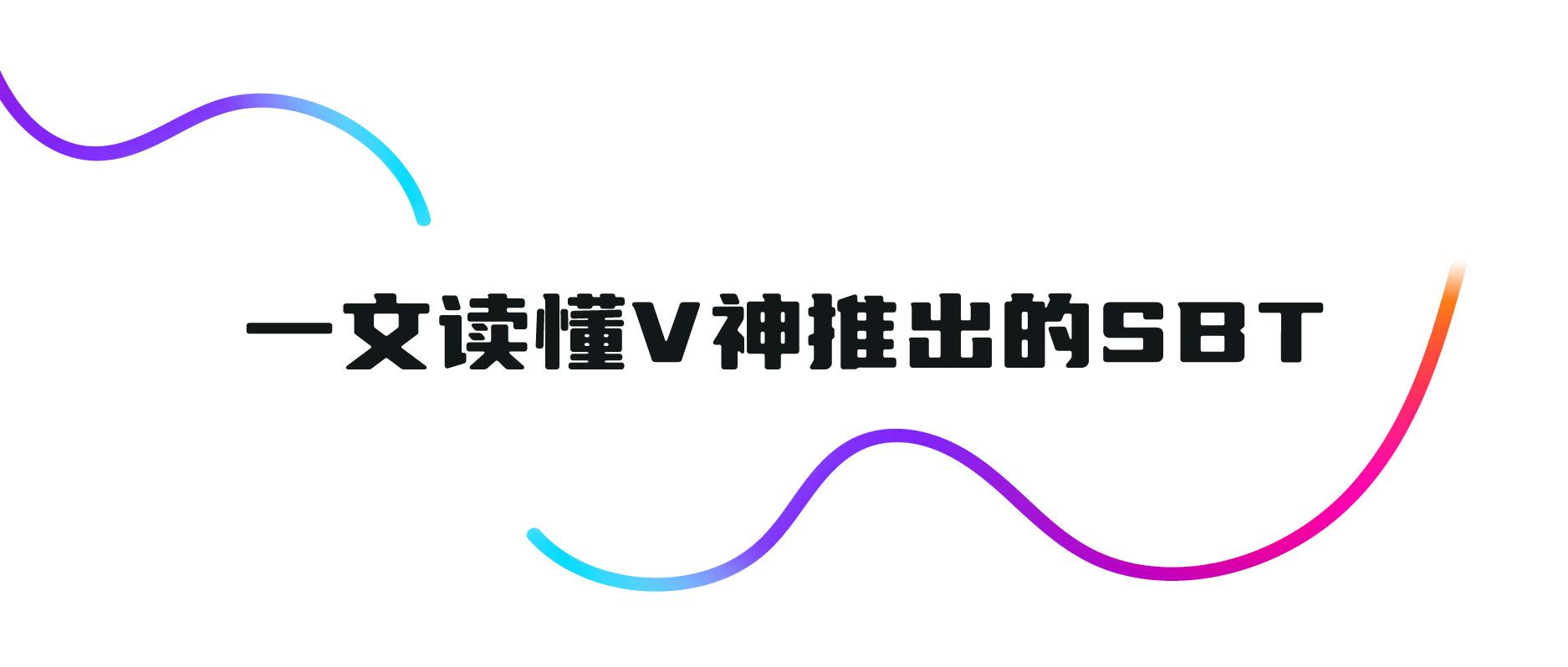 一文读懂V神推出的SBT