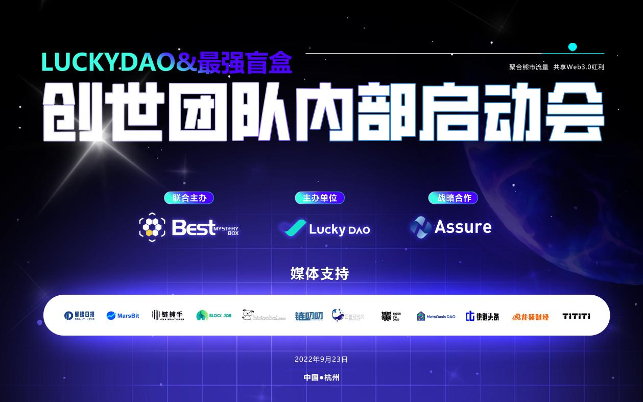 聚合熊市流量 | LUCKYDAO&最强盲盒创世团队内部启动会圆满落幕