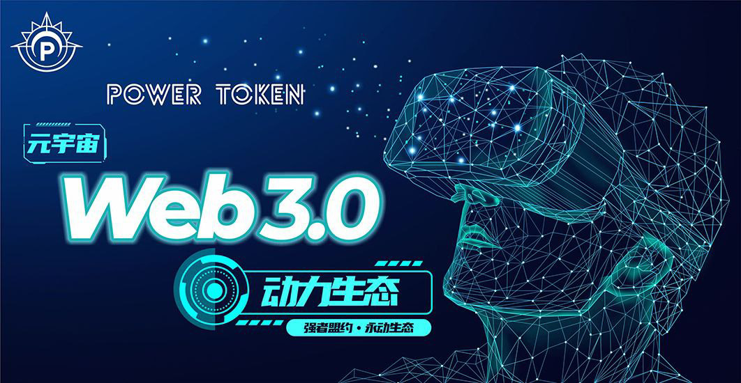 POWER ECOLOGY：打造Web3时代的元宇宙动力世界多维生态