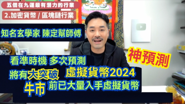 【UTO財經】知名玄學家 陳定幫師傅 看準時機 多次預測虛擬貨幣2024將有大突破 牛市前已大量入手虛擬貨幣