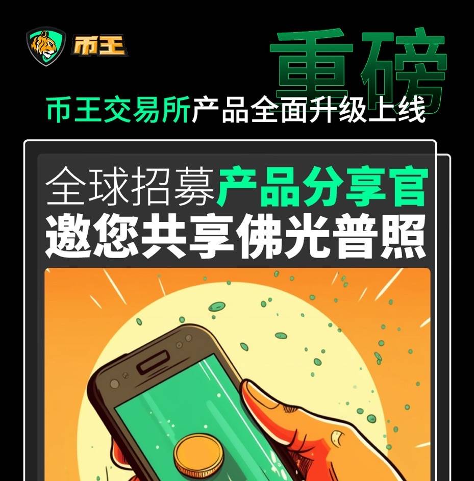 币王交易所産品全面升級上線，全球招募産品分享官，共享佛光普照！