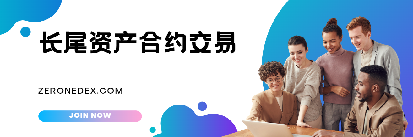 ZERONE：长尾资产合约交易的殿堂