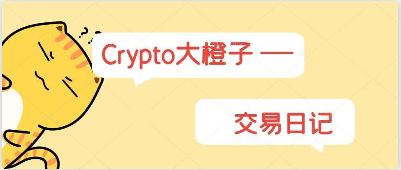 Crypto大橙子：超级央行周来临 牛市的齿轮要转动了吗？ 附短线建议