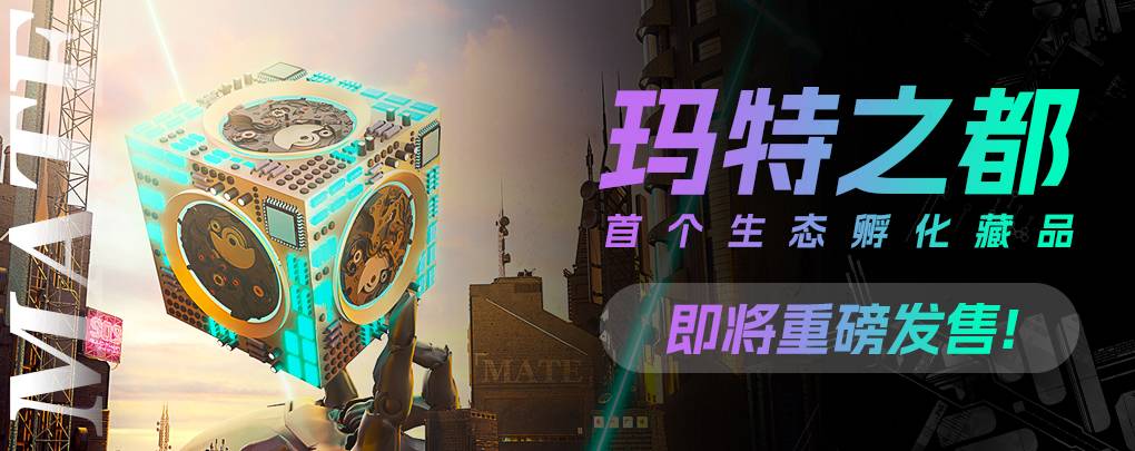 发行公告 | 玛特DAO生态系列数字权益藏品【玛特之都】即将发行