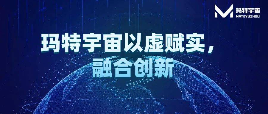 元宇宙时代，玛特宇宙如何通过NFT助力传统品牌重焕新生？