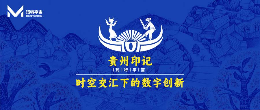 玛特宇宙的贵州印记：时空交汇下的数字创新！