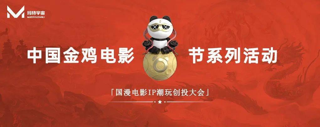 玛特宇宙支持金鸡节系列活动圆满落幕，与飞天熊猫共建数字国漫新生态！
