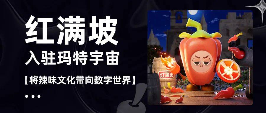将辣味文化带向数字世界！红满坡入驻玛特宇宙，开启炽热新篇章