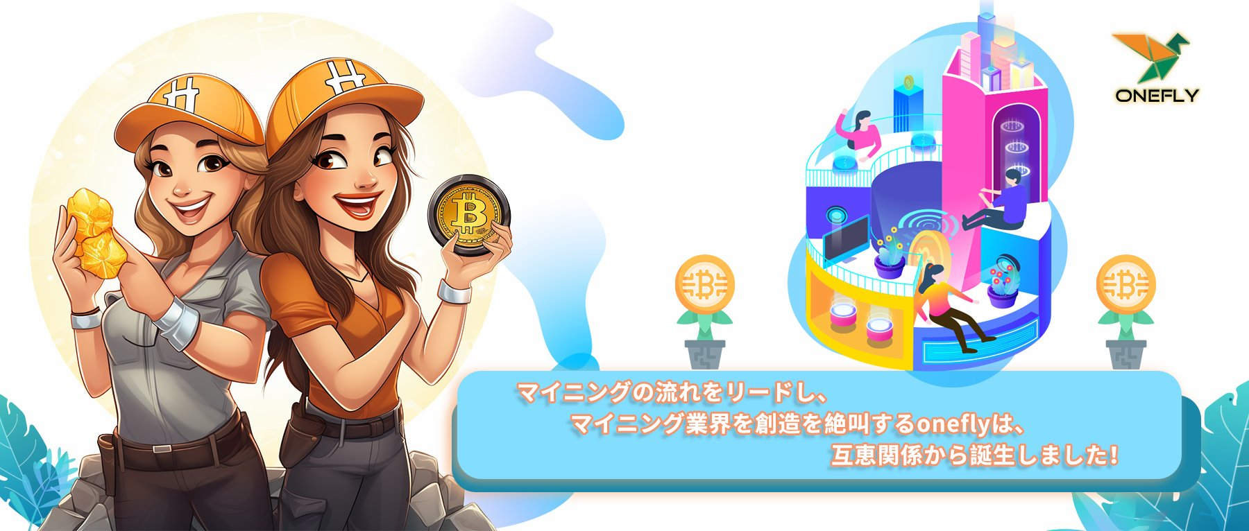 Onefly推出系列技术产品创新，打造更专业挖矿服务平台