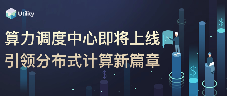 Utility算力调度中心即将上线，引领分布式计算新篇章