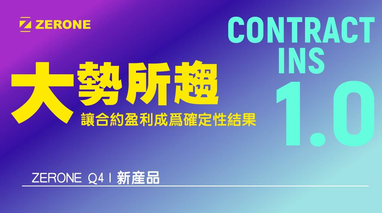 合约赛道的下半场，“技术派”Contract INS如何弯道超车