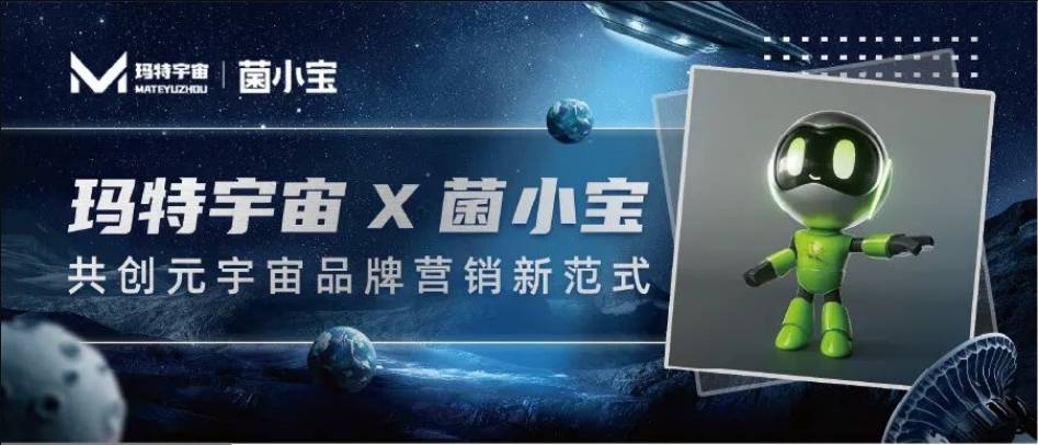 玛特宇宙携手菌小宝，打造元宇宙品牌营销新范式
