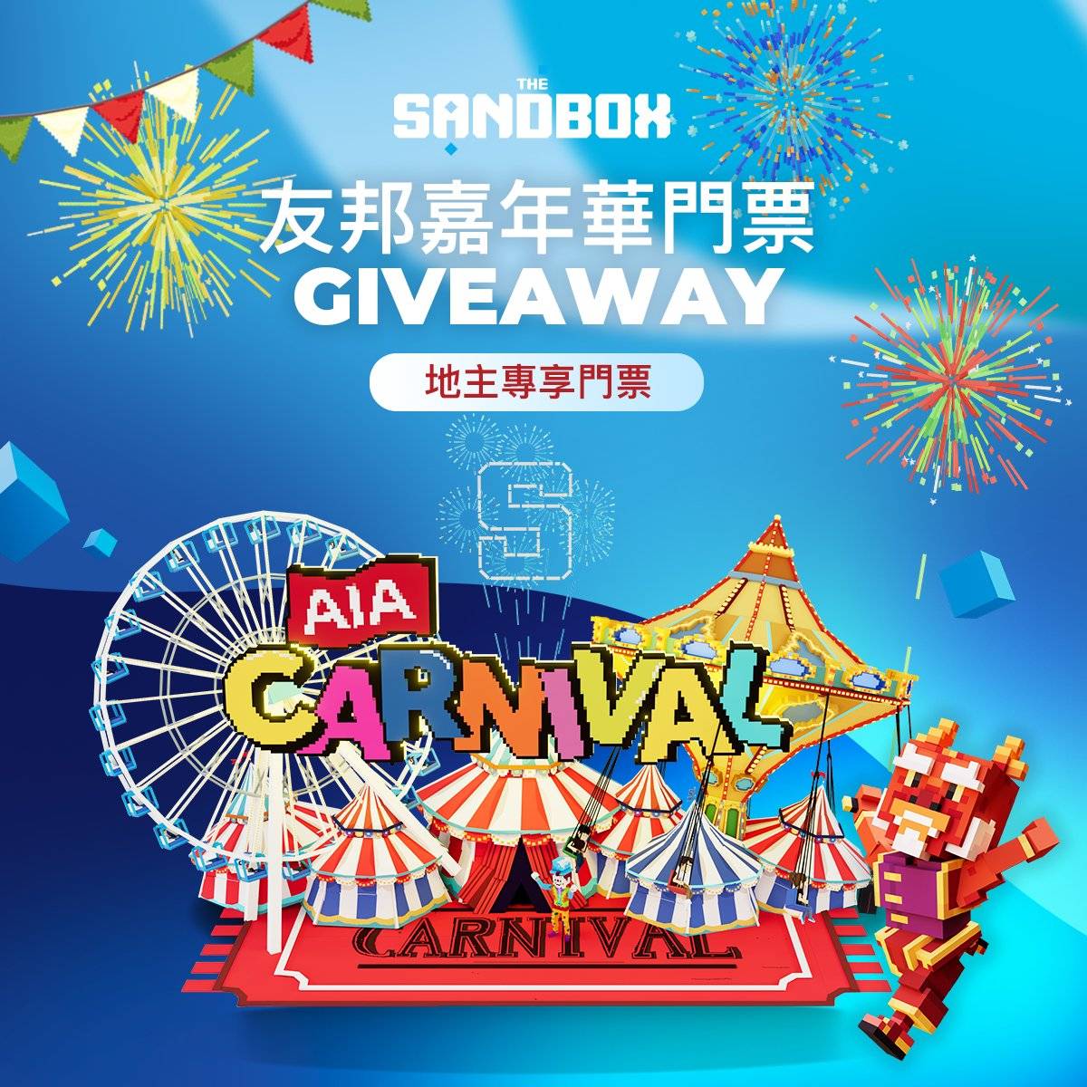 The Sandbox 线下联动｜「友邦嘉年华」地主专享门票免费放送