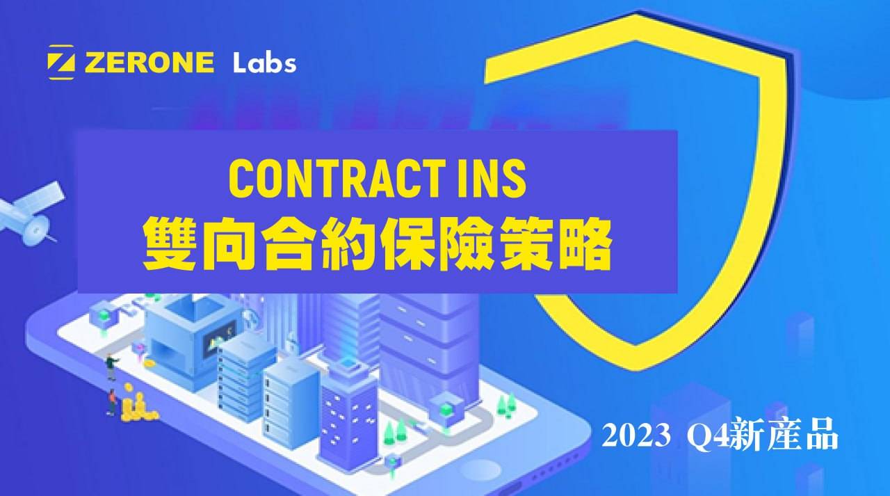 Contract INS 对冲+保险，合约赛道盈利性最确定的仔？