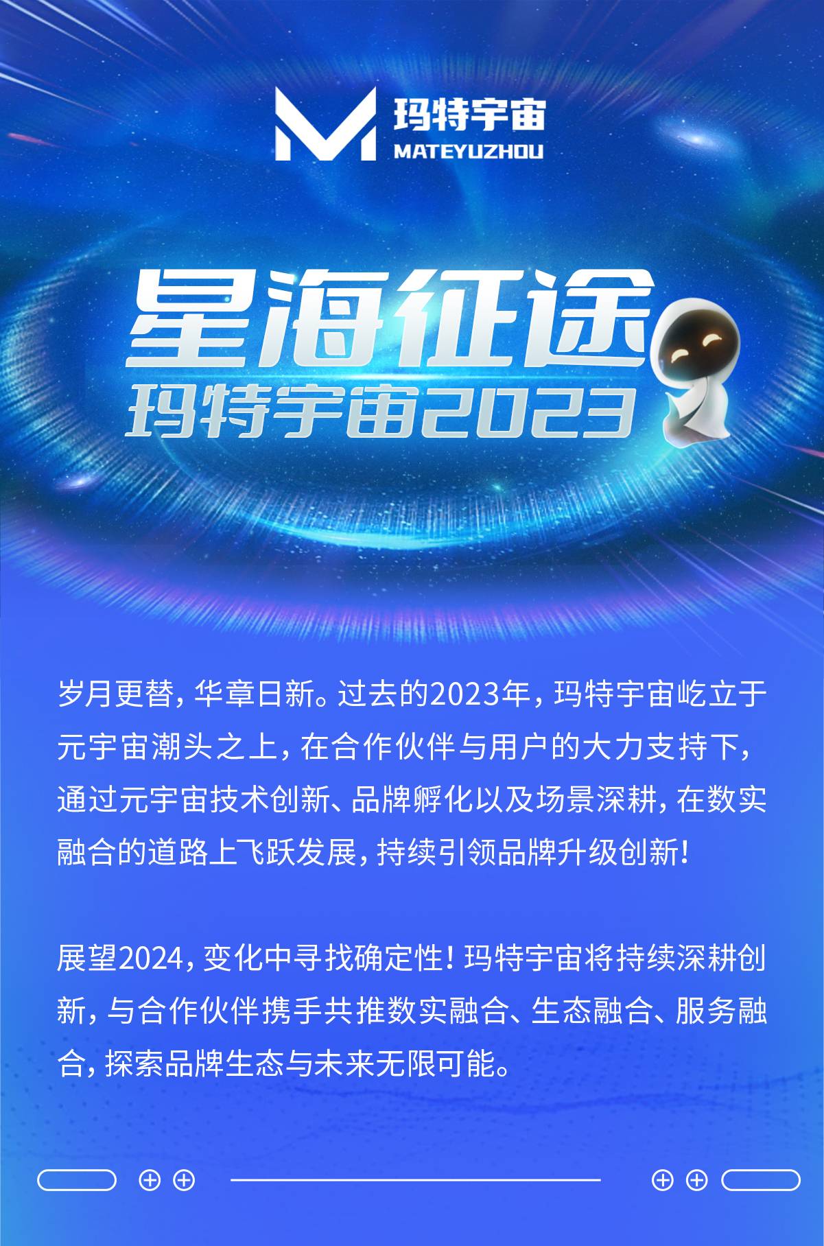 玛特宇宙2023年度回顾：以数助实，加速助力品牌数字化跃迁升级