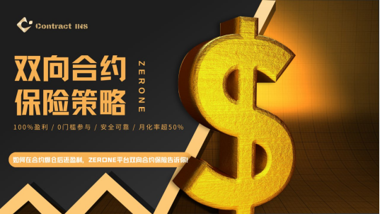 Contract INS 开启下半场征途，「房间里的大象」  如何打造自己的合约保险时代？