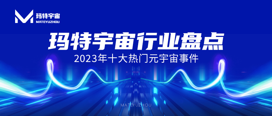 【玛特宇宙行业盘点】2023年十大热门元宇宙事件