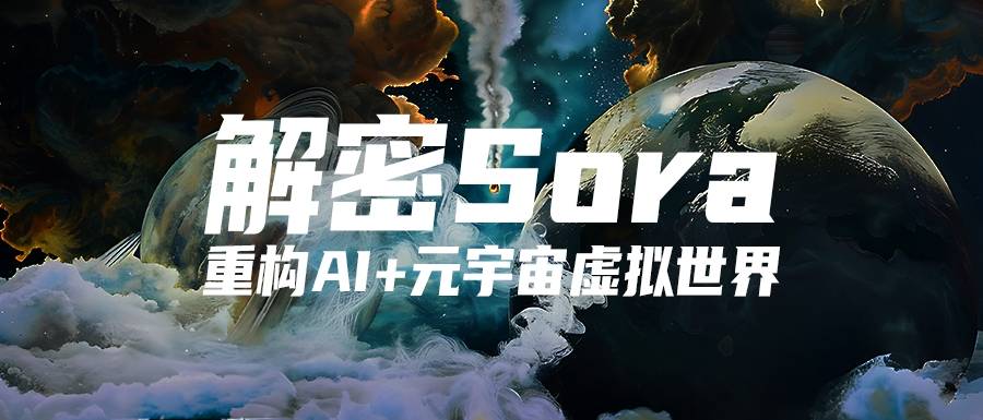 解密 Sora丨重构AI+元宇宙虚拟世界，“大跃进”时代到来！