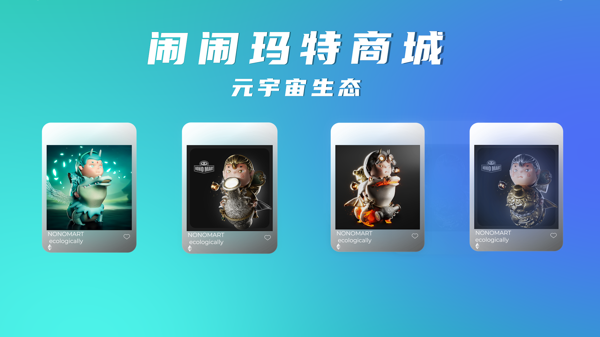 专访闹闹玛特商城 | 析品牌生态布局，加速Web3元宇宙电商赋能实体