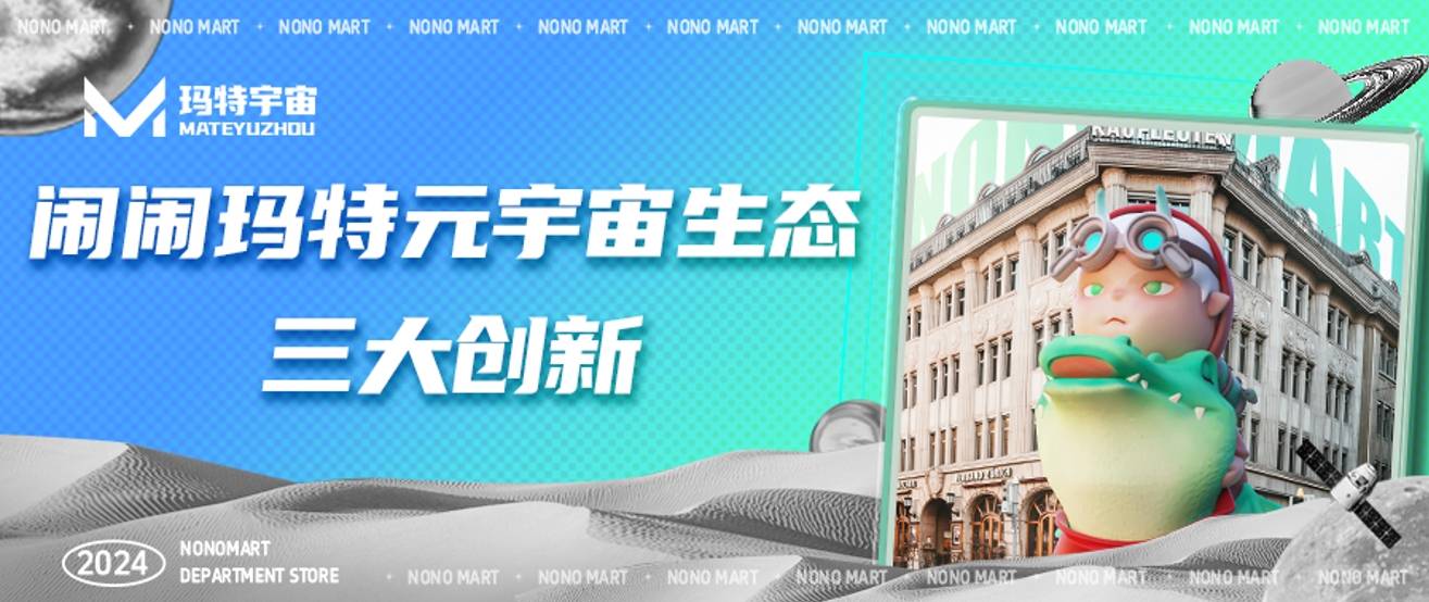 玛特宇宙上线闹闹玛特商城品牌元宇宙生态，加速数实融合赋能企业和用户