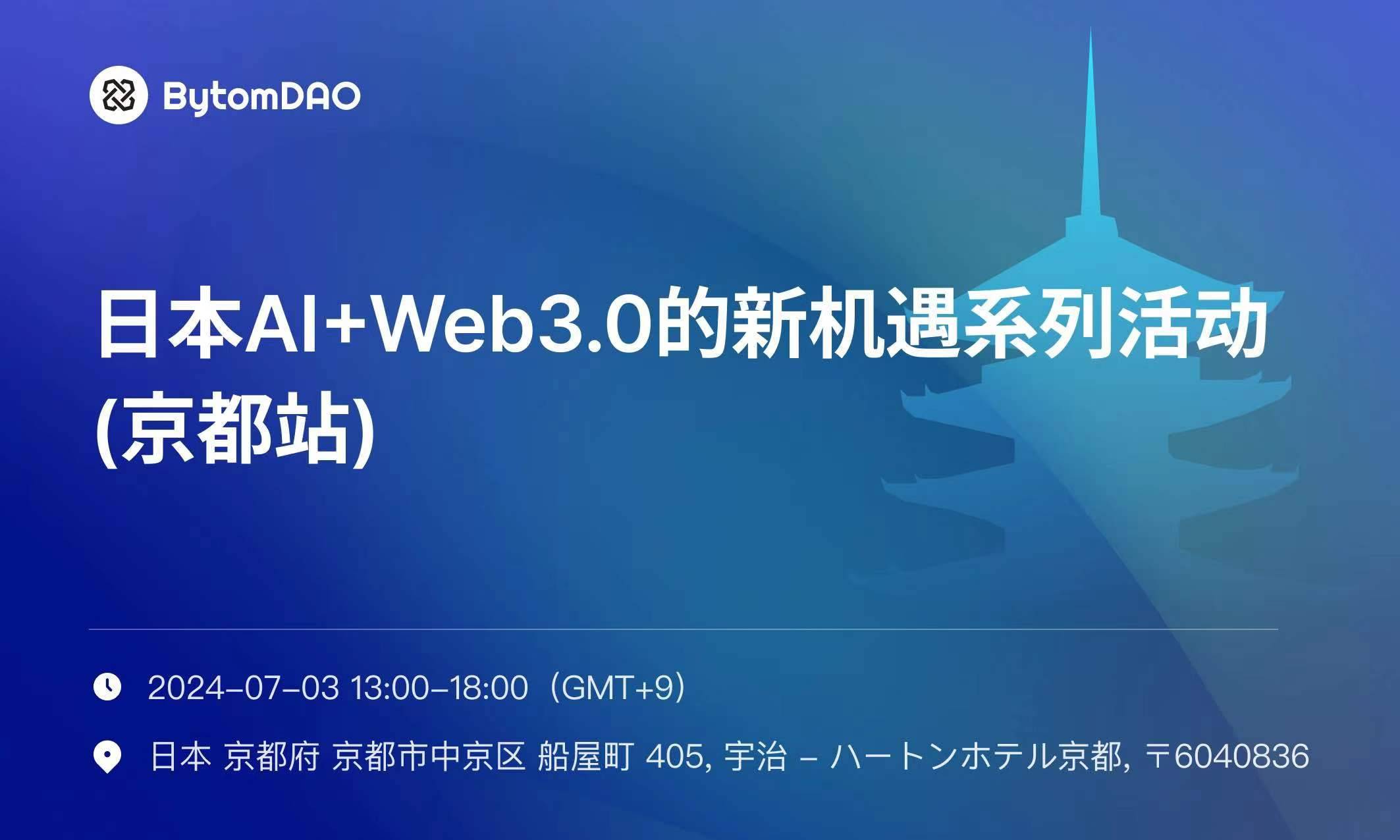 📢 「日本AI+Web3的新机遇」系列活动来到京都！