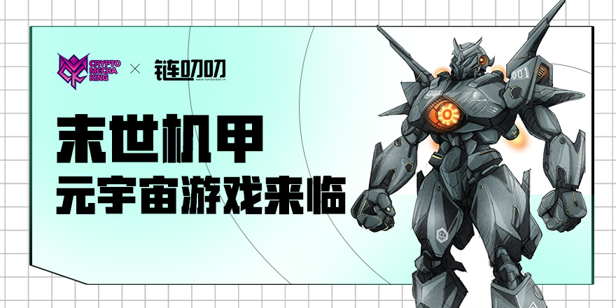 链叨叨直播间丨CryptoMechaKing——末世机甲“元宇宙游戏”