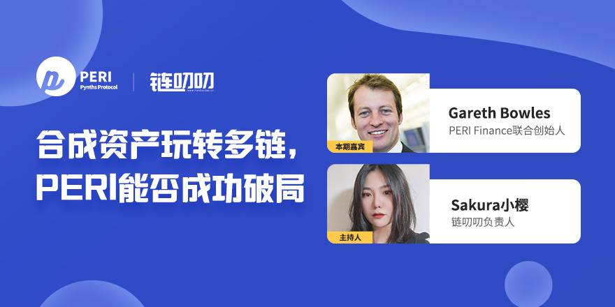 链叨叨直播间丨合成资产玩转多链,PERI能否成功破局