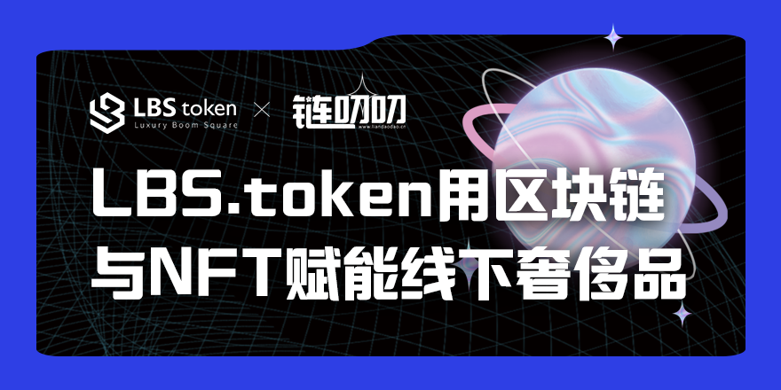 链叨叨直播间丨LBS.token用区块链与NFT赋能线下奢侈品
