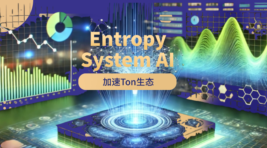 Entropy System AI加速Ton生态的发展