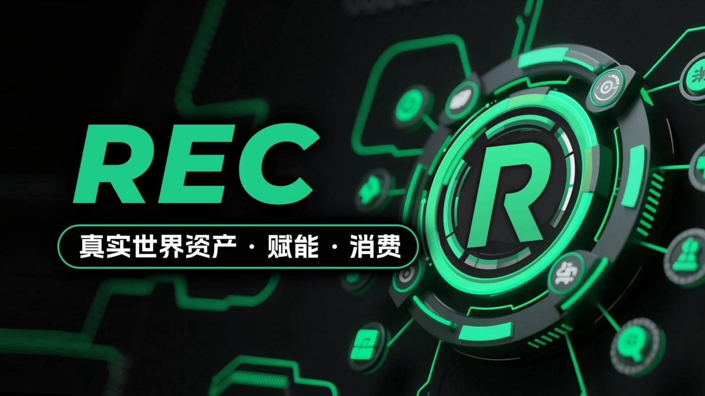 REC：引爆全球萬億元級市場！Web3+消費革命重塑全球—東南亞—跨境商業未來