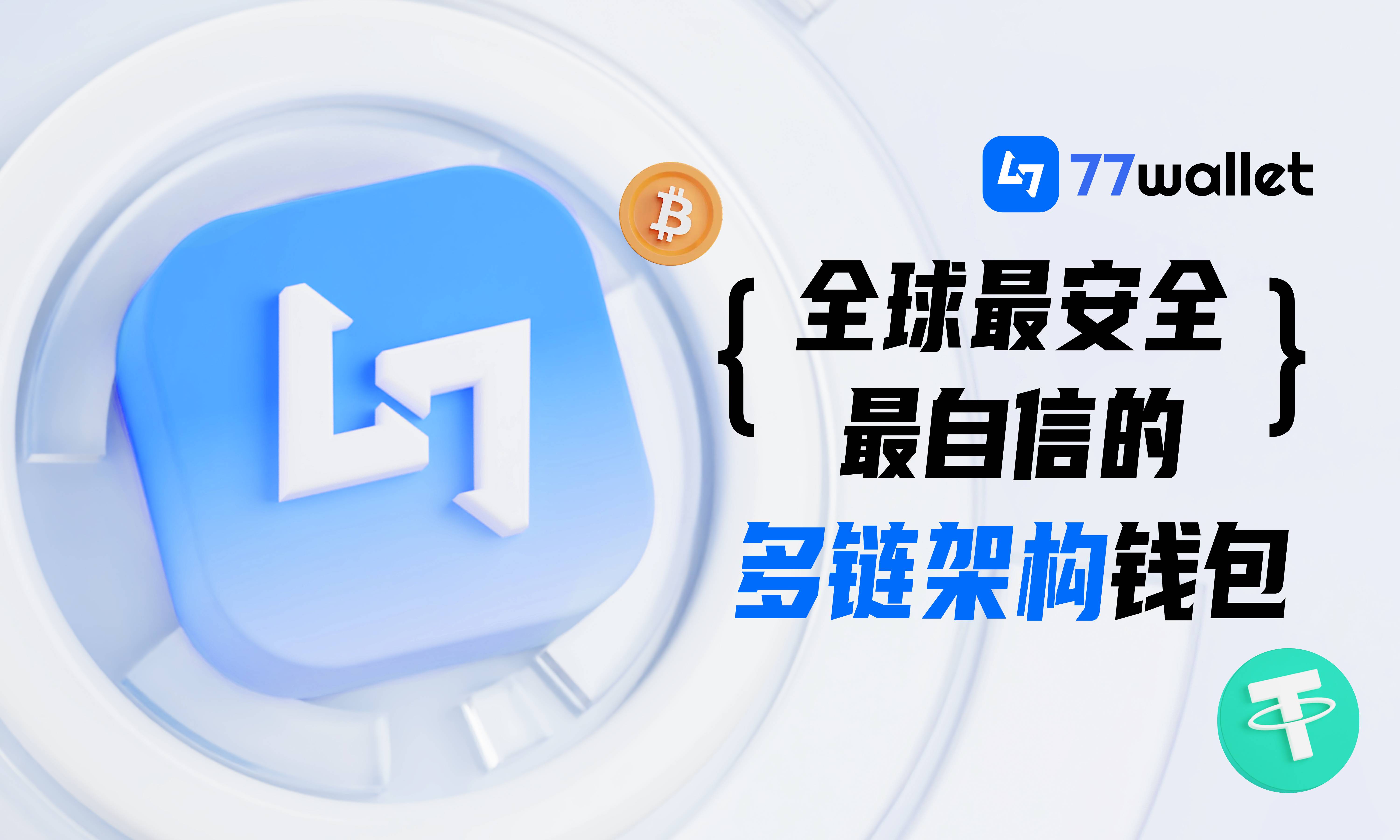 星球日报——《77Wallet: 构建安全易用的多链架构钱包》