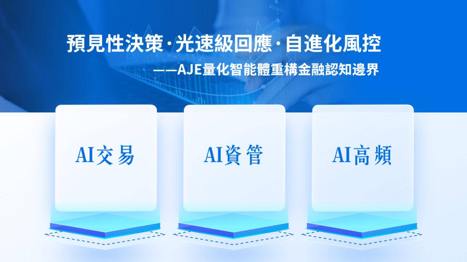 AI訓練師生態強勢崛起:AJE訓練師智能自動交易開啟全球數字金融新紀元-区块读刊