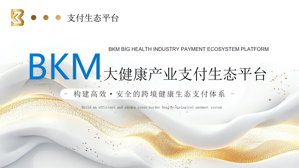 全球大健康产业生态支付平台BKM , 8月2号正式上线交易所-链动未来