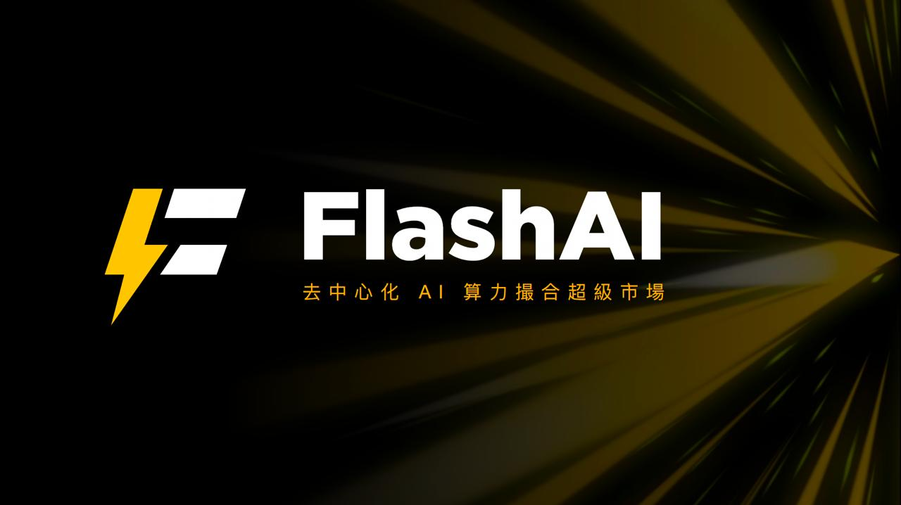 FlashAI 引领去中心化 AI 算力革命，邀您加入节点挖矿新时代！