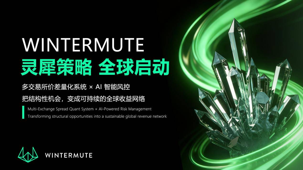 Wintermute·灵犀策略正式上线：多交易所价差量化系统加速全球化布局