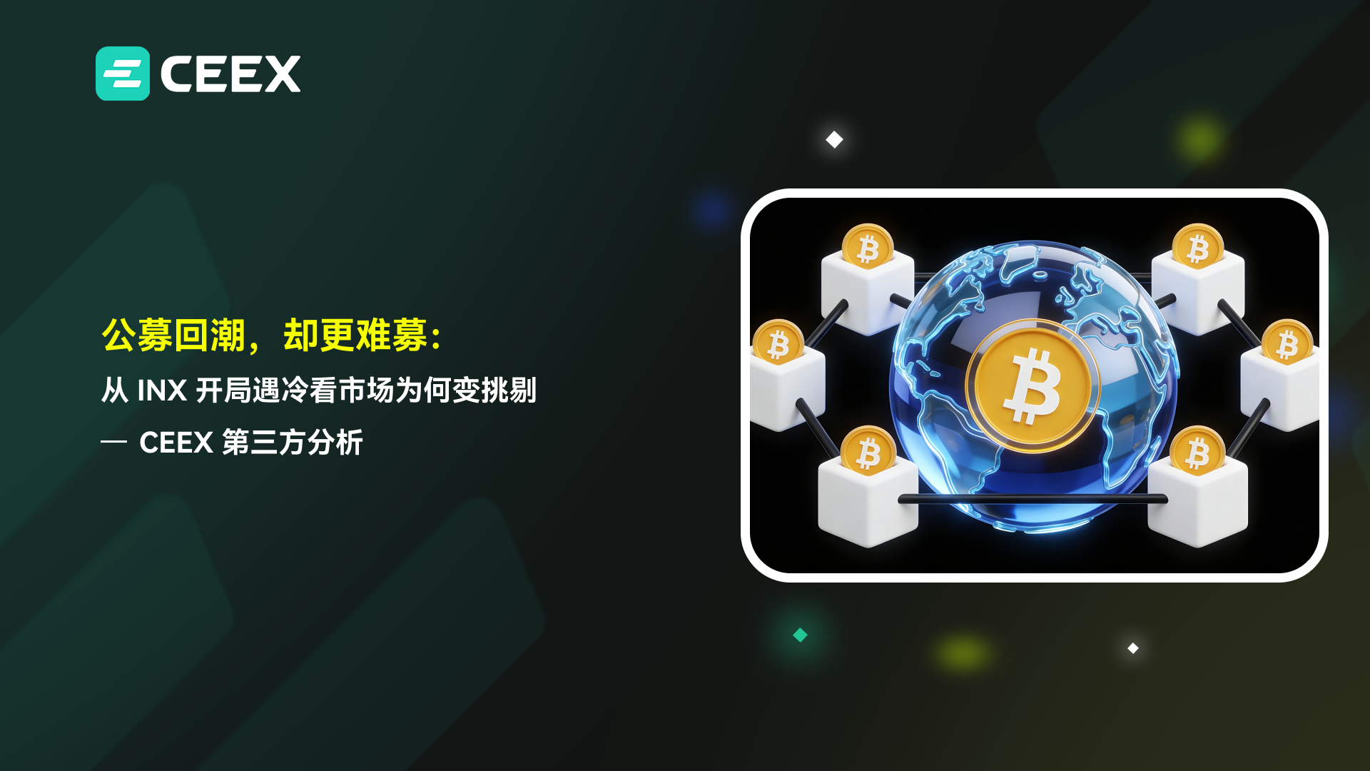 公募回潮，却更难募：从 INX 开局遇冷看市场为何变挑剔｜CEEX 第三方分析