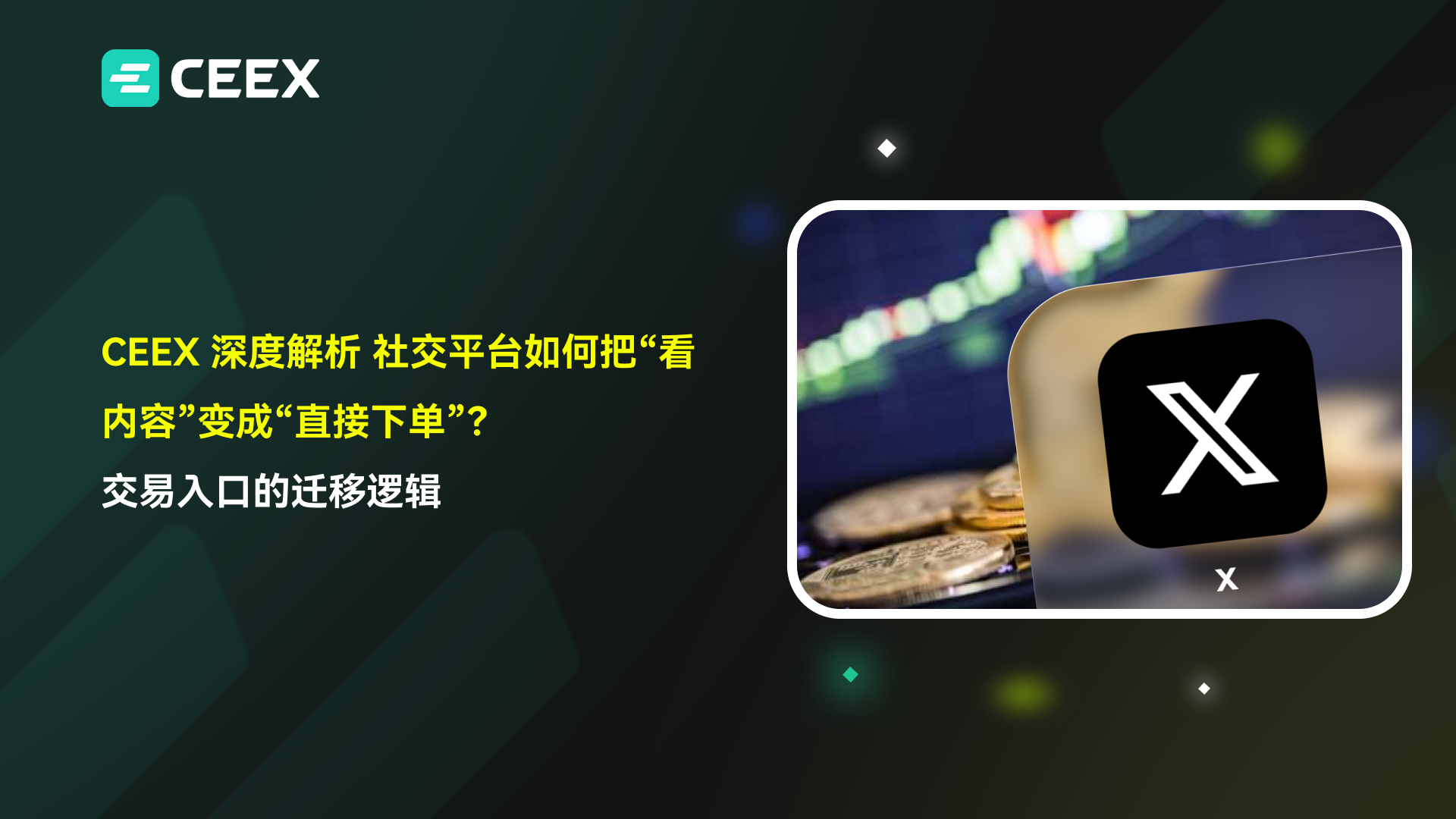 CEEX 深度解析｜社交平台如何把“看内容”变成“直接下单”？交易入口的迁移逻辑