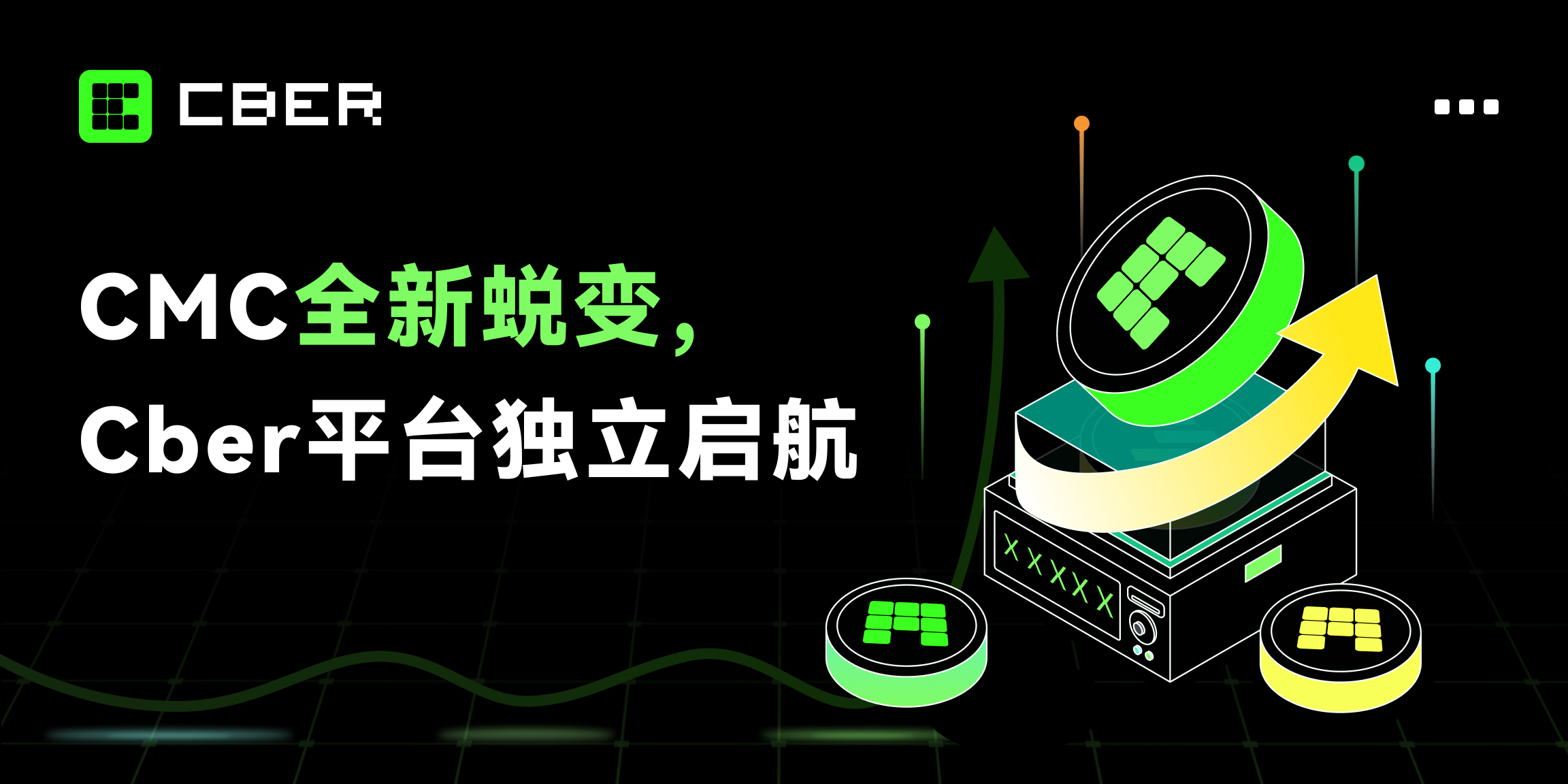 破局2026：CMC战略升级独立平台Cber，以“随心而易，资产无界”重塑全球加密版图