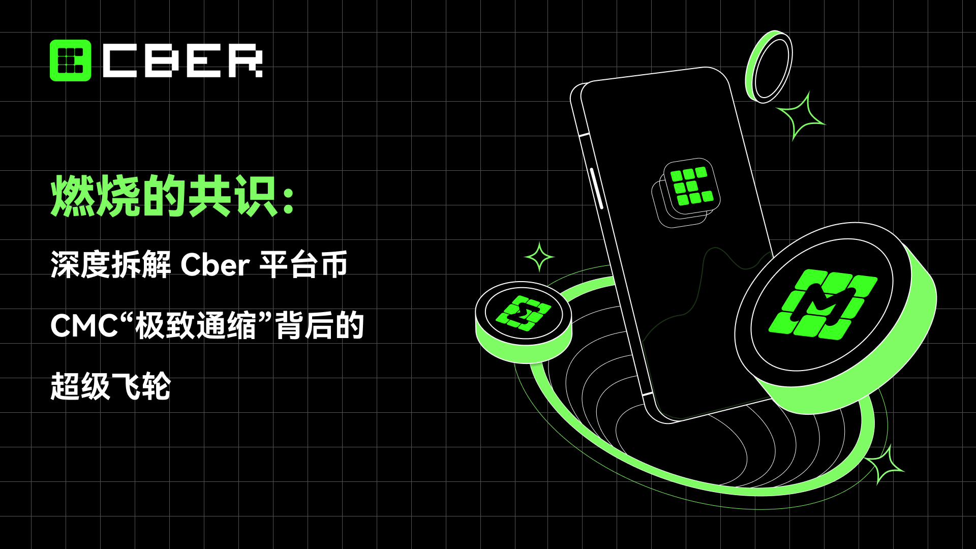 燃烧的共识：深度拆解 Cber 平台币 CMC“极致通缩”背后的超级飞轮