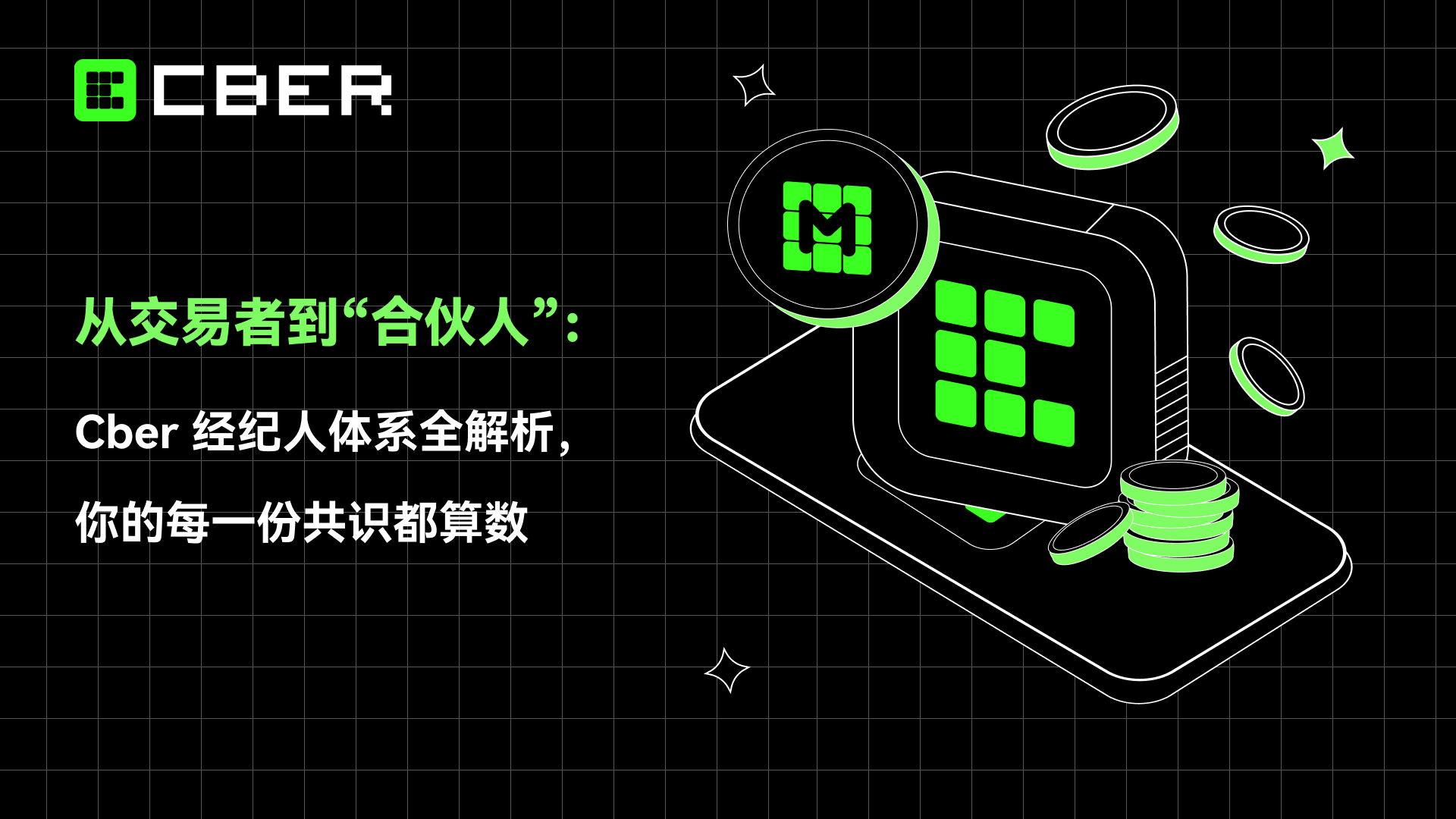 从交易者到“合伙人”：Cber经纪人体系全解析，你的每一份共识都算数