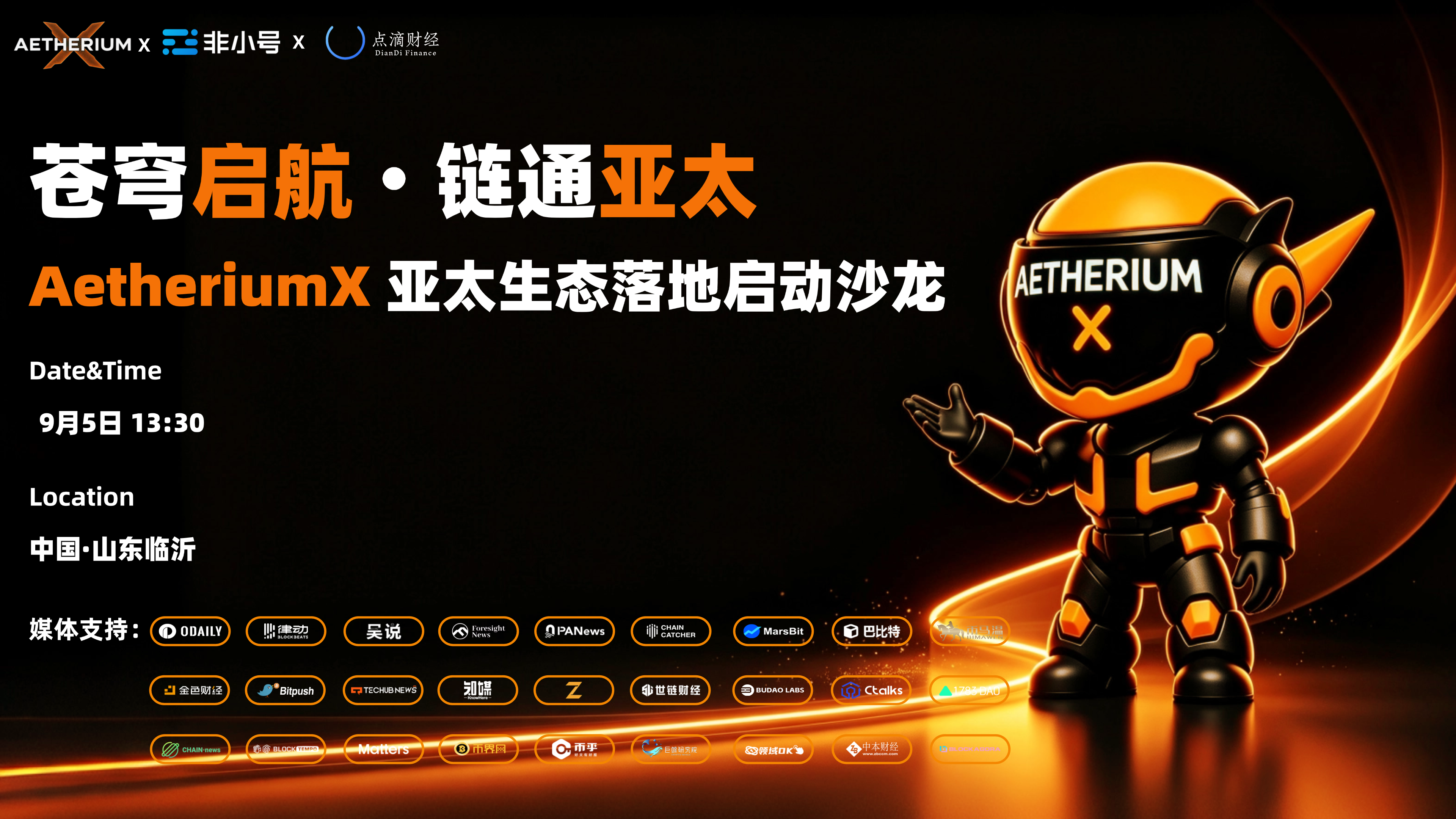 AetheriumX亚太生态落地启动沙龙将于9月5日在山东临沂举行