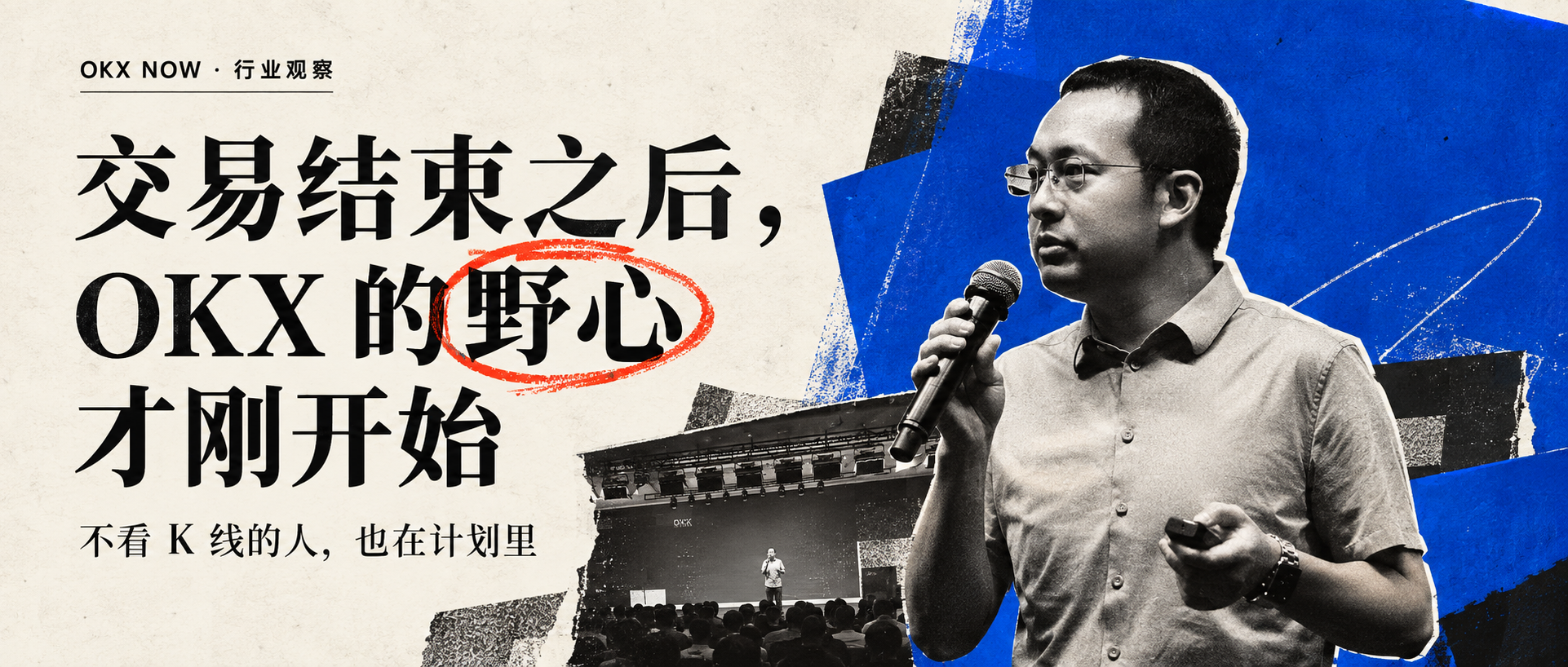 交易结束之后，OKX 的野心才刚开始